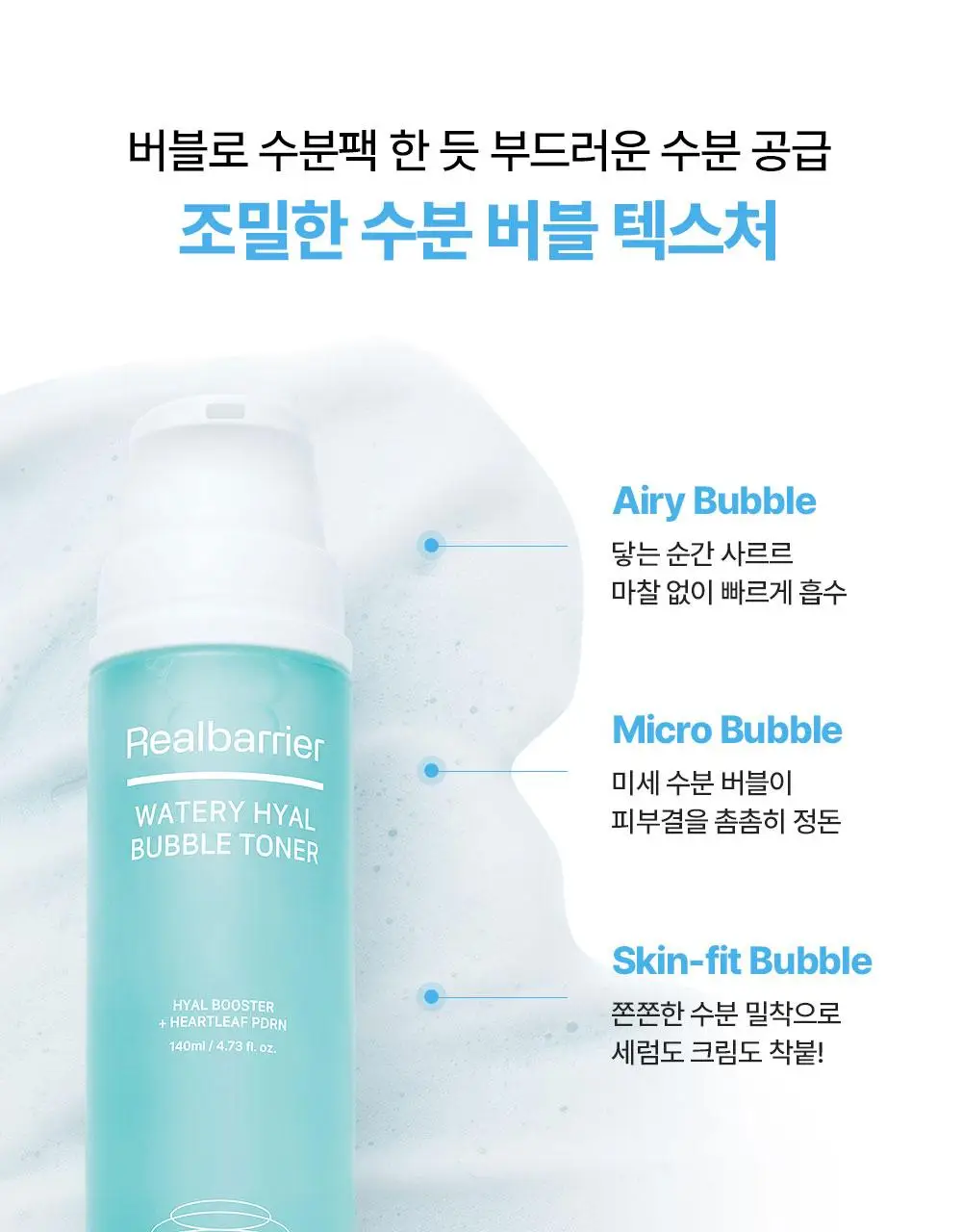 [NEW/버블수분] 리얼베리어 워터리 히알 버블 토너 140ml 상세페이지 12